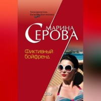 Марина Серова. Фиктивный бойфренд