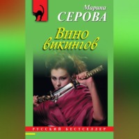 Марина Серова. Вино викингов