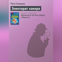. Электорат хакера