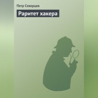 Петр Северцев. Раритет хакера