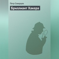 Петр Северцев. Бриллиант Хакера