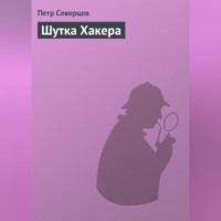 Петр Северцев. Шутка Хакера