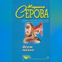 Марина Серова. Долгое путешествие