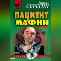 Михаил Серегин. Пациент мафии
