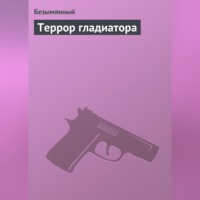 Безымянный. Террор гладиатора