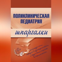 . Поликлиническая педиатрия
