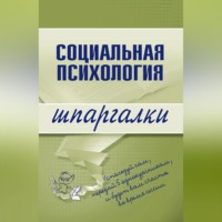 Надежда Мельникова. Социальная психология