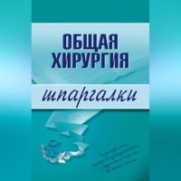 Павел Николаевич Мишинькин. Общая хирургия