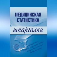 . Медицинская статистика