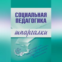 . Социальная педагогика