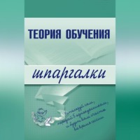 Коллектив авторов. Теория обучения