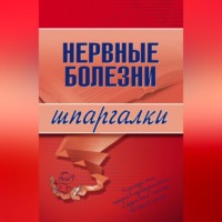 . Нервные болезни