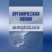 . Органическая химия
