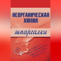 . Неорганическая химия