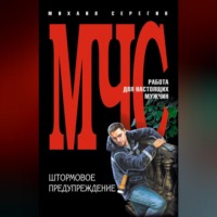 . Штормовое предупреждение