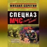 . Особая миссия