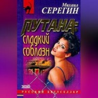 . Сладкий соблазн