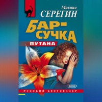 Михаил Серегин. Бар-сучка