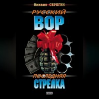 . Последняя стрелка