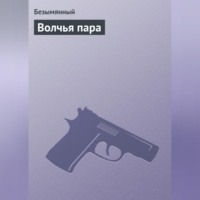 Безымянный. Волчья пара