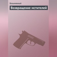 Безымянный. Возвращение мстителей