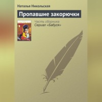 Наталья Никольская. Пропавшие закорючки