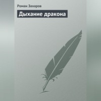 Роман Захаров. Дыхание дракона
