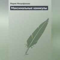 Мария Митрофанова. Максимальные каникулы