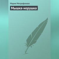 Мария Митрофанова. Мышка-норушка
