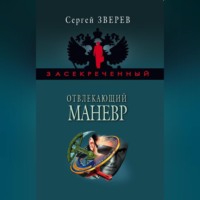 Сергей Зверев. Отвлекающий маневр