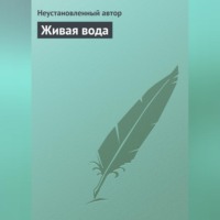 . Живая вода