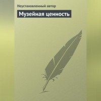 Неустановленный автор. Музейная ценность