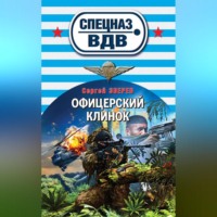 Сергей Зверев. Офицерский клинок