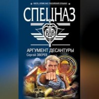 Сергей Зверев. Аргумент десантуры