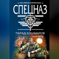 Сергей Зверев. Парад кошмаров