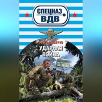 Сергей Зверев. Ударная война
