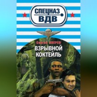 Сергей Зверев. Взрывной коктейль