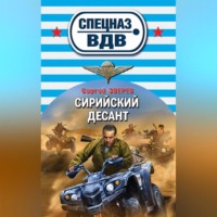 Сергей Зверев. Сирийский десант