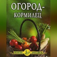 . Огород – кормилец