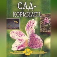 . Сад – кормилец