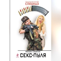 Михаил Серегин. Секс-пуля