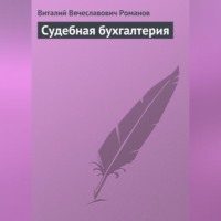 Виталий Вячеславович Романов. Судебная бухгалтерия