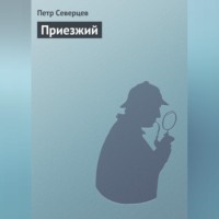 Петр Северцев. Приезжий