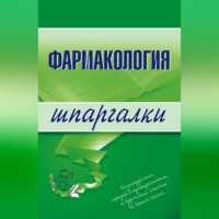 В. Н. Малеванная. Фармакология