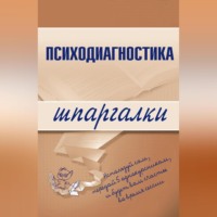 Алексей Сергеевич Лучинин. Психодиагностика