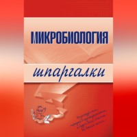 . Микробиология