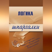 Д. А. Шадрин. Логика
