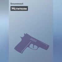 Безымянный. Мстители