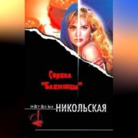 Наталья Никольская. Капкан