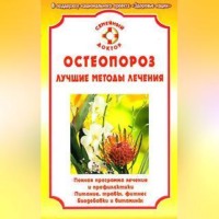 Ирина Калюжнова. Остеопороз